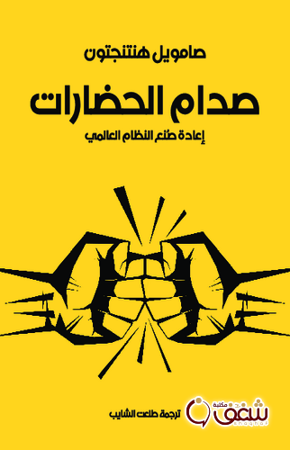 كتاب صدام الحضارات ؛ طبعة مؤسسة هنداوي للمؤلف صامويل هنتنجتون